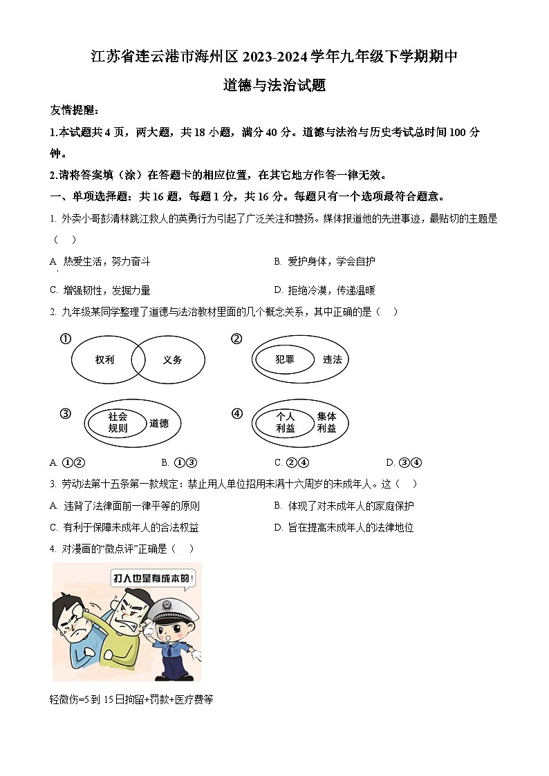 江苏省连云港市海州区2023-2024学年九年级下学期期中道德与法治试题（原卷版）第1页