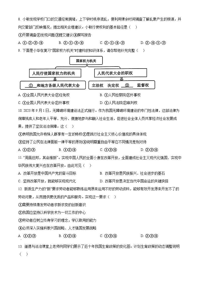 江苏省连云港市海州区2023-2024学年九年级下学期期中道德与法治试题（原卷版）第3页