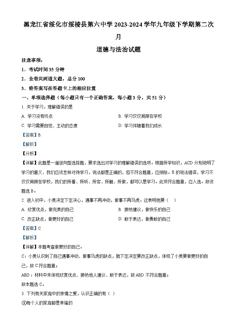 黑龙江省绥化市绥棱县第六中学2023-2024学年九年级下学期第二次月道德与法治试题（解析版）第1页