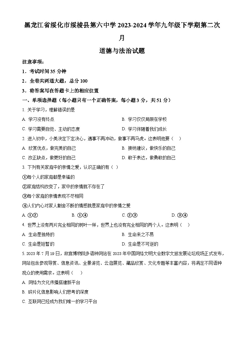 黑龙江省绥化市绥棱县第六中学2023-2024学年九年级下学期第二次月道德与法治试题（原卷版）第1页