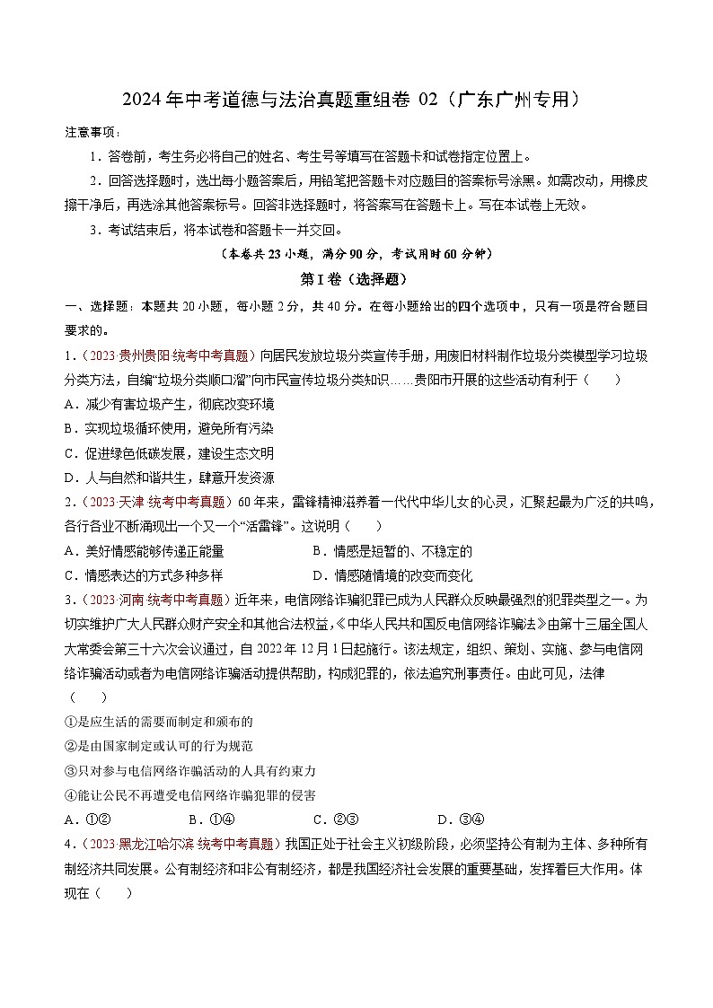 真题重组卷02（广州专用）（原卷版）第1页