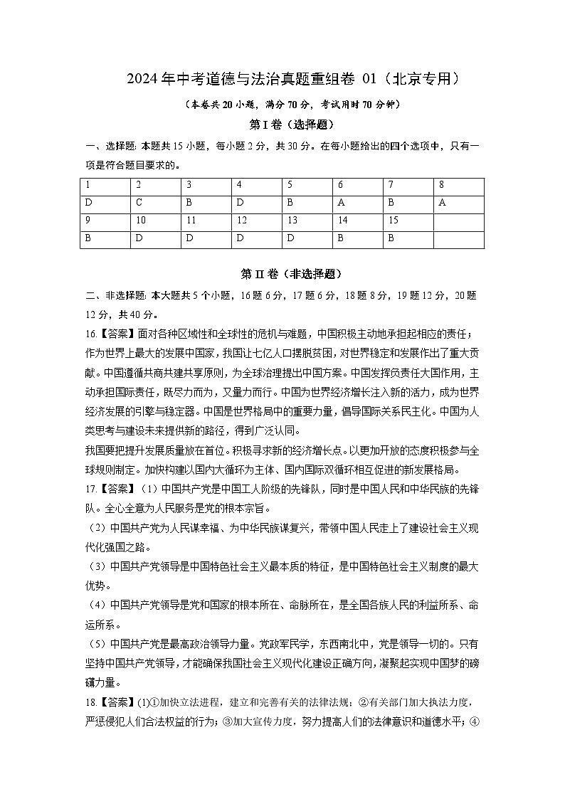 真题重组卷01（北京专用）-2024年中考道德与法治真题重组卷01