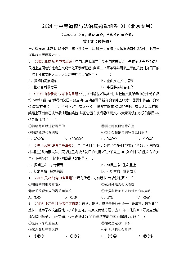 真题重组卷01（北京专用）-2024年中考道德与法治真题重组卷01