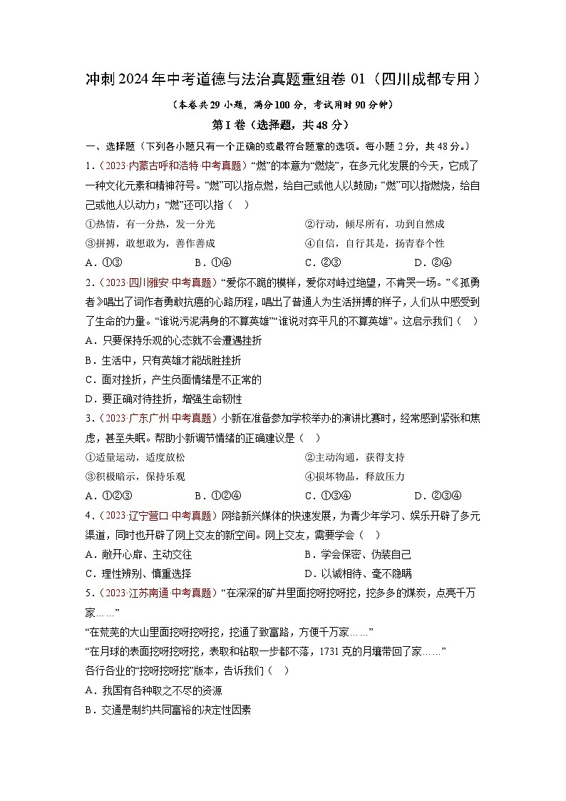真题重组卷01（四川成都专用）（原卷版）第1页