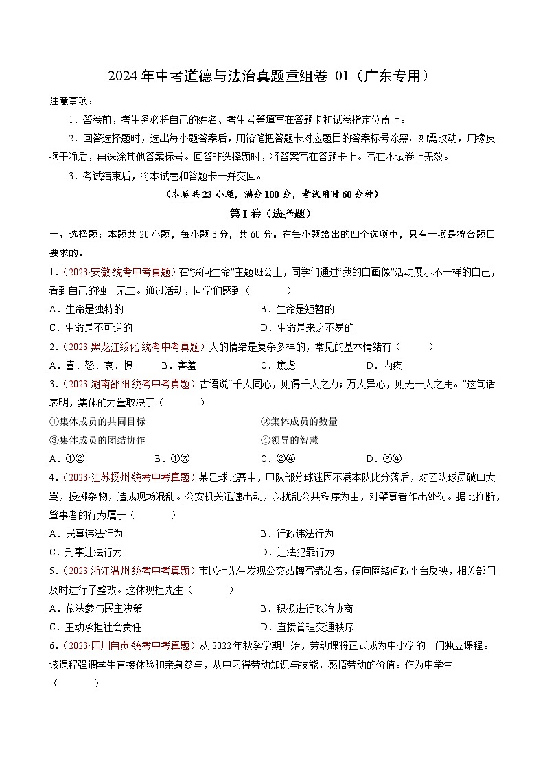 真题重组卷01（广东专用）-2024年中考道德与法治真题重组卷01