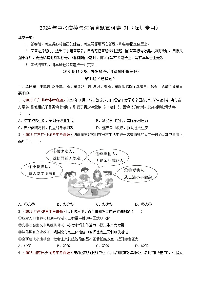 真题重组卷01（深圳专用）（原卷版）第1页