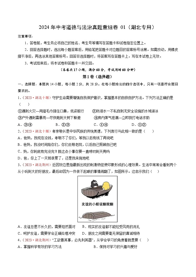 真题重组卷01（湖北专用）-2024年中考道德与法治真题重组卷01