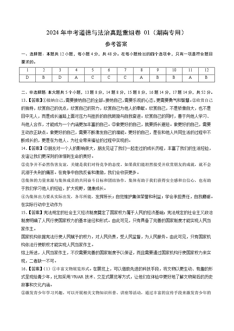 真题重组卷01（湖南专用）-2024年中考道德与法治真题重组卷01