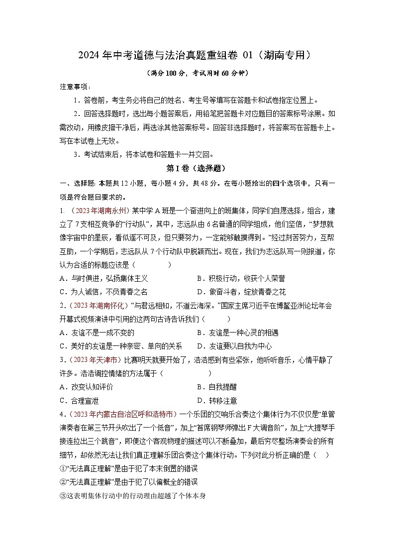 真题重组卷01（湖南专用）-2024年中考道德与法治真题重组卷01