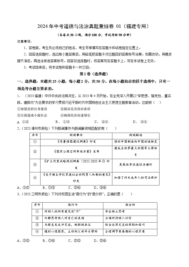 真题重组卷01（福建专用）-2024年中考道德与法治真题重组卷01