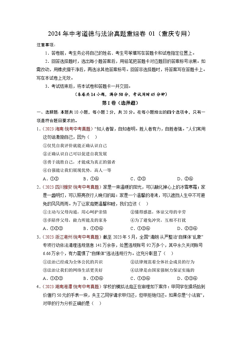 真题重组卷01（重庆专用）-2024年中考道德与法治真题重组卷01