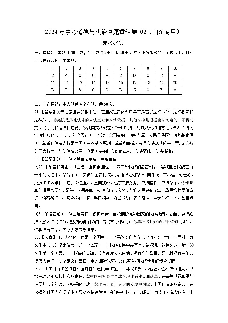 真题重组卷02（山东专用）-2024年中考道德与法治真题重组卷01