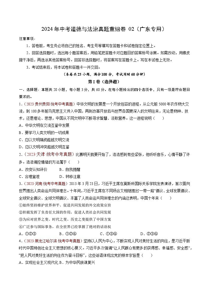 真题重组卷02（广东专用）（原卷版）第1页