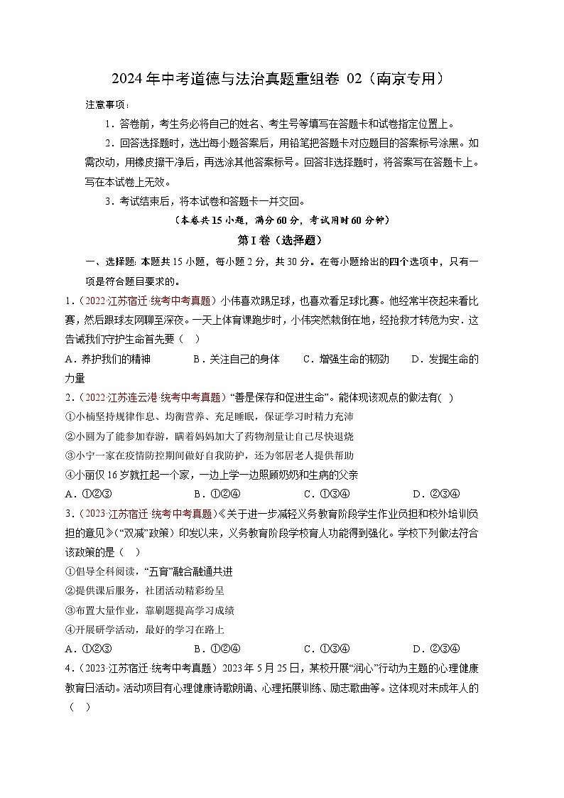 真题重组卷02（江苏南京专用）-2024年中考道德与法治真题重组卷01