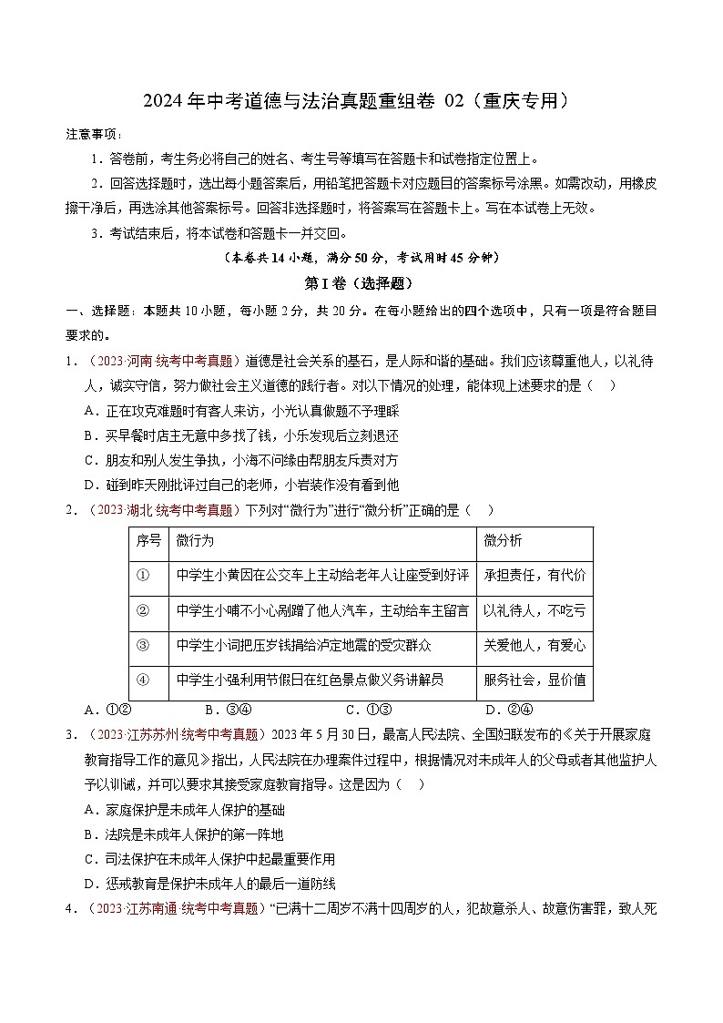 真题重组卷02（重庆专用）-2024年中考道德与法治真题重组卷01