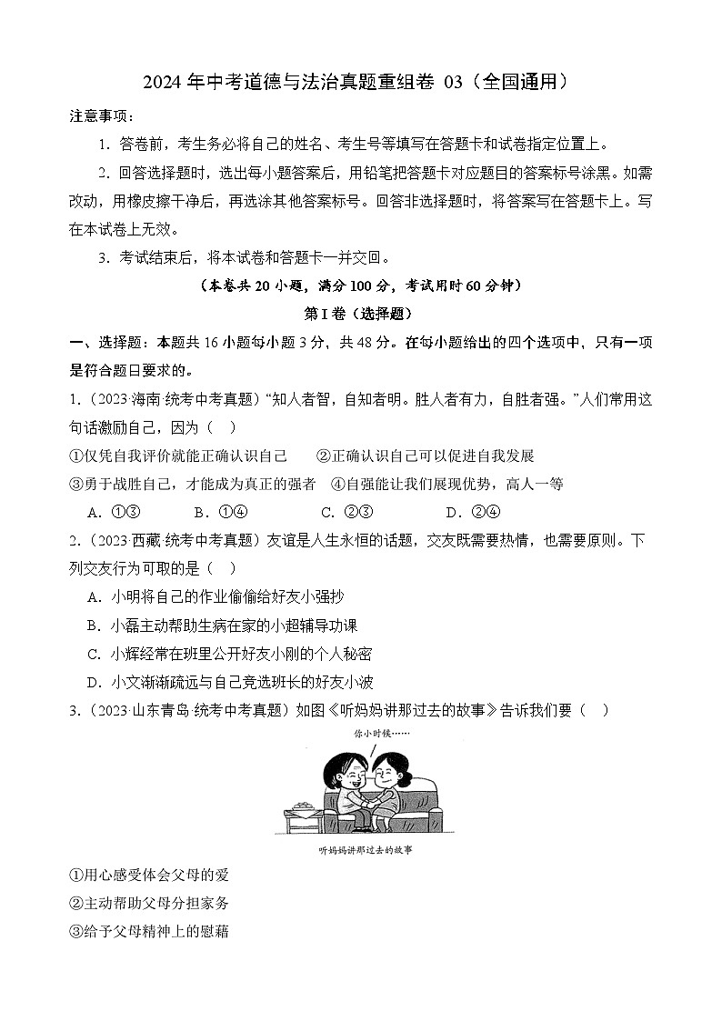 真题重组卷03（全国通用）-2024年中考道德与法治真题重组卷01