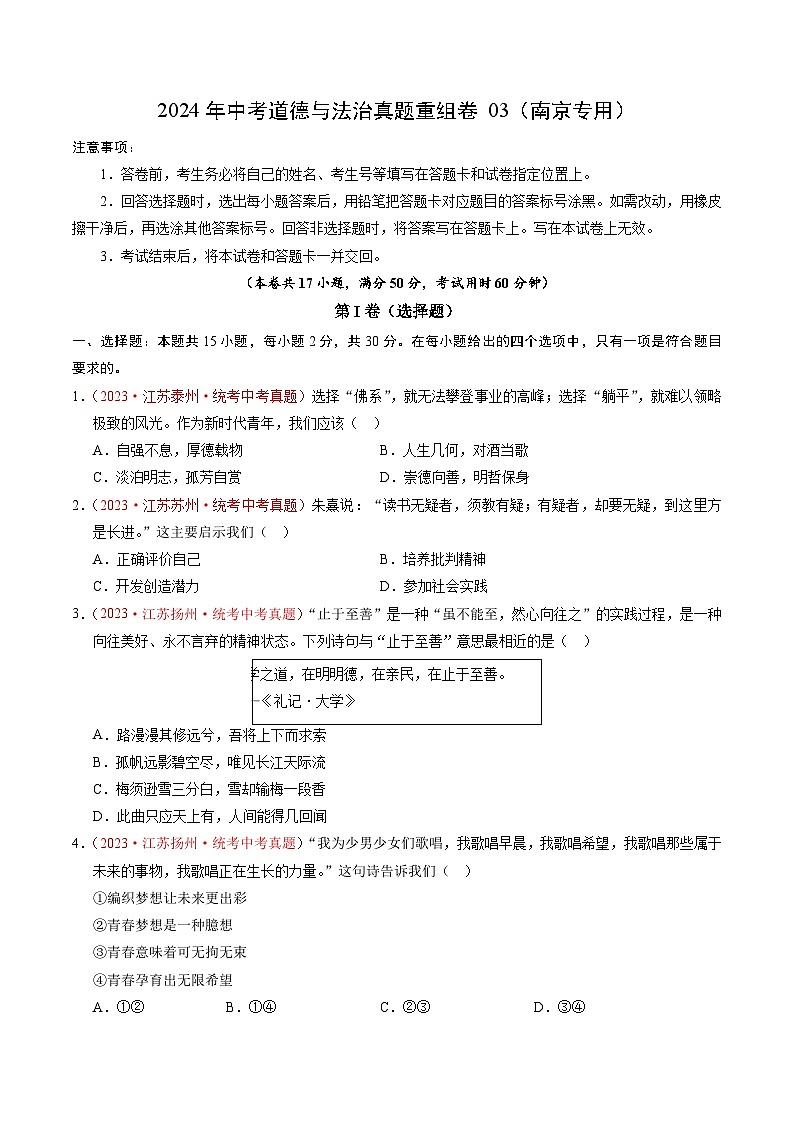真题重组卷03（江苏南京专用）-2024年中考道德与法治真题重组卷01