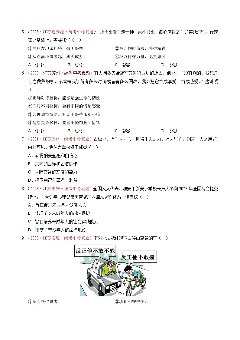 真题重组卷03（江苏南京专用）-2024年中考道德与法治真题重组卷02