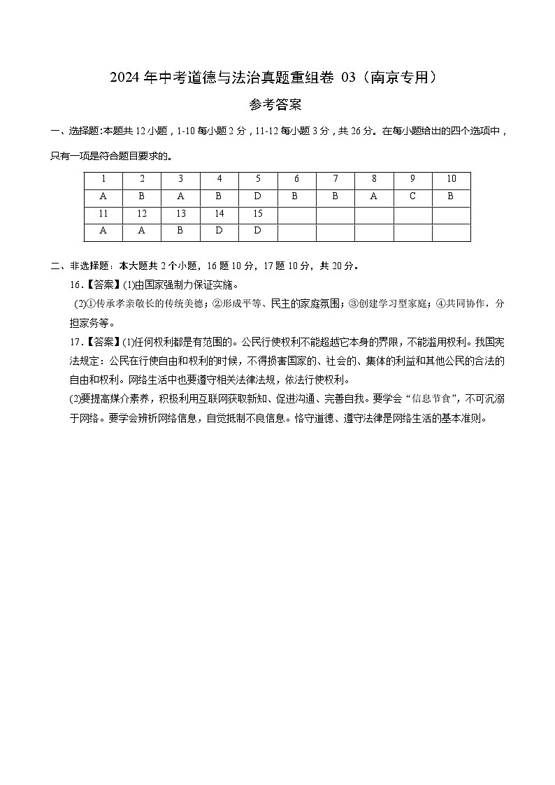 真题重组卷03（江苏南京专用）-2024年中考道德与法治真题重组卷01