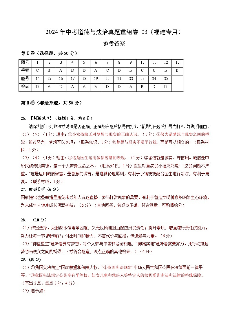 真题重组卷03（福建专用）-2024年中考道德与法治真题重组卷01