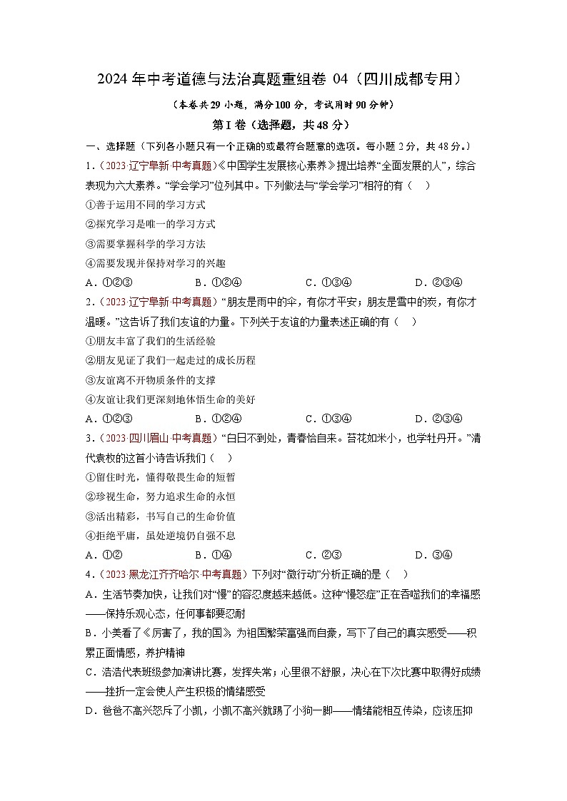 真题重组卷04（四川成都专用）（原卷版）第1页