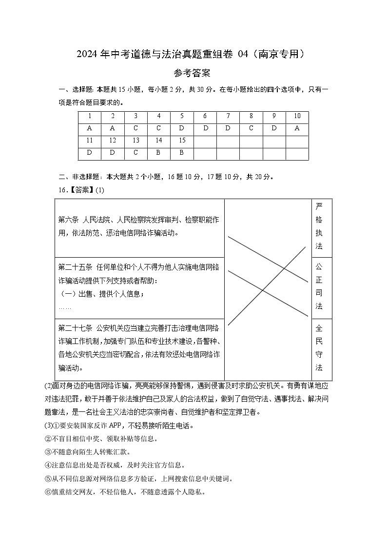 真题重组卷04（江苏南京专用）-2024年中考道德与法治真题重组卷01