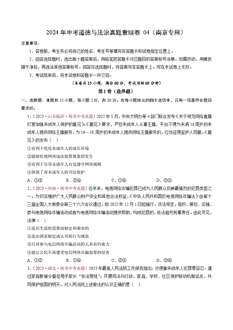 真题重组卷04（江苏南京专用）-2024年中考道德与法治真题重组卷01