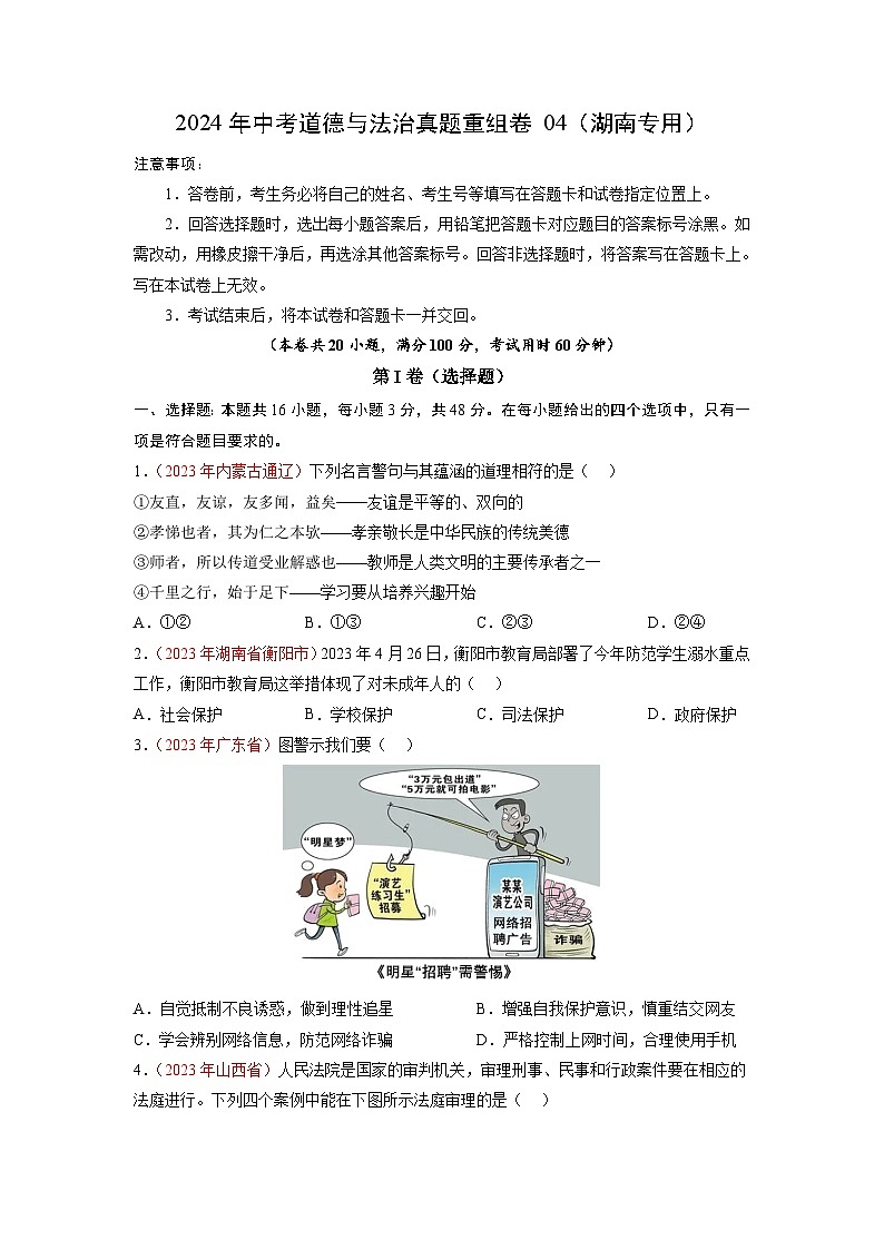 真题重组卷04（湖南专用）-2024年中考道德与法治真题重组卷01