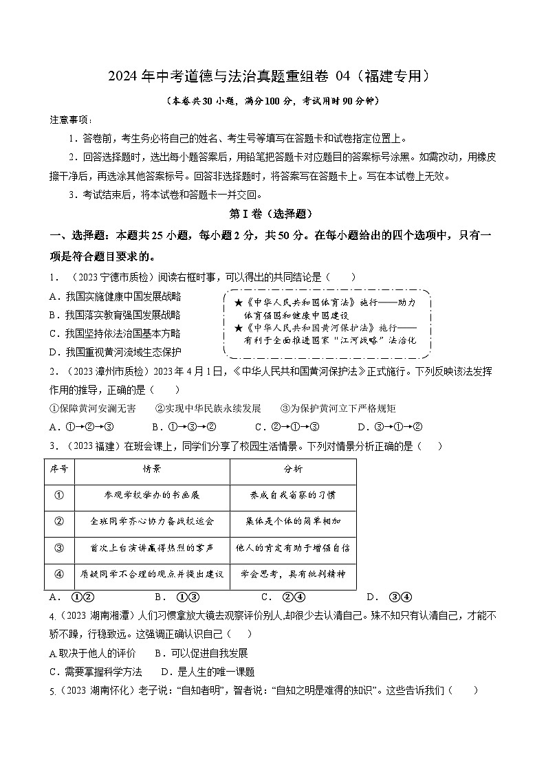 真题重组卷04（福建专用）-2024年中考道德与法治真题重组卷01