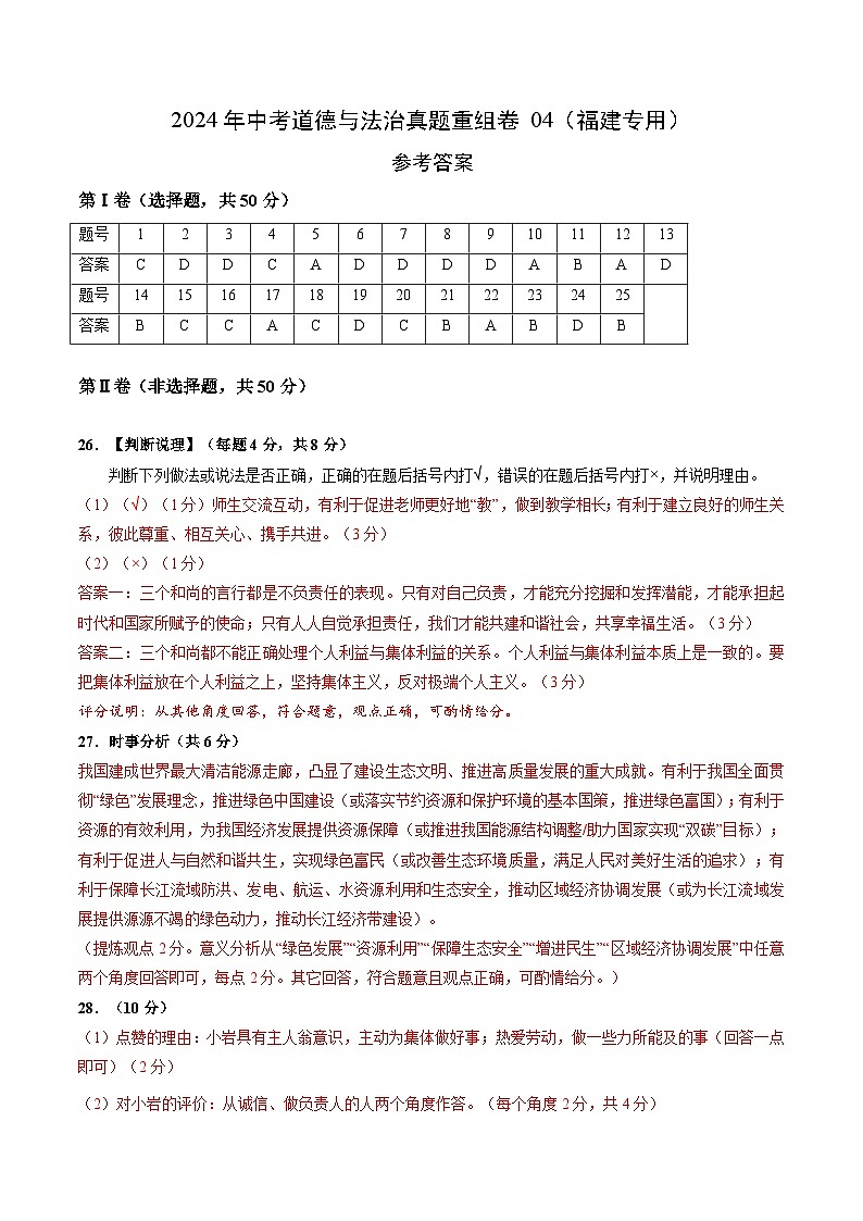 真题重组卷04（福建专用）-2024年中考道德与法治真题重组卷01