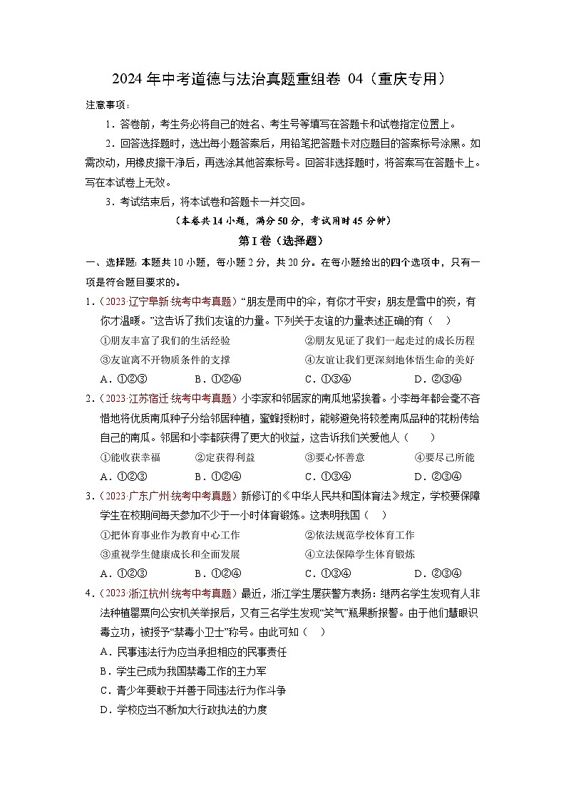真题重组卷04（重庆专用）-2024年中考道德与法治真题重组卷01