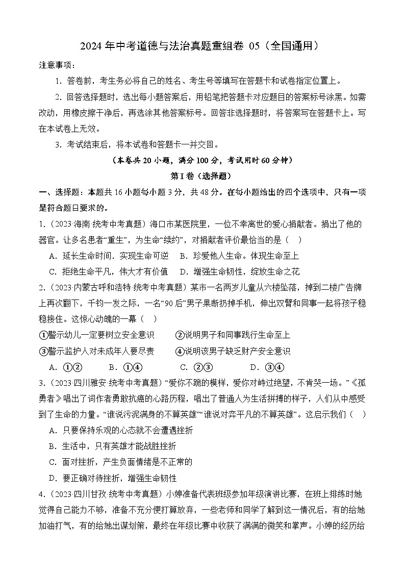 真题重组卷05（全国通用）-2024年中考道德与法治真题重组卷01