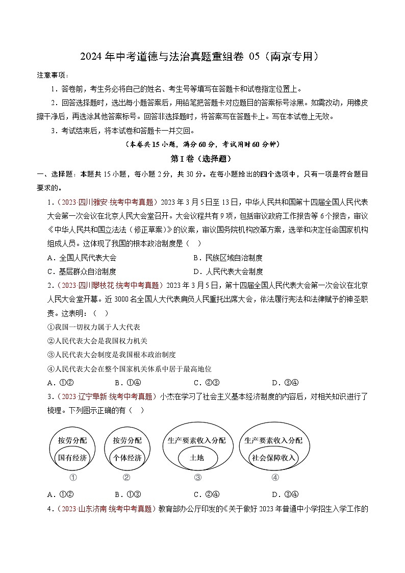 真题重组卷05（江苏南京专用）-2024年中考道德与法治真题重组卷01