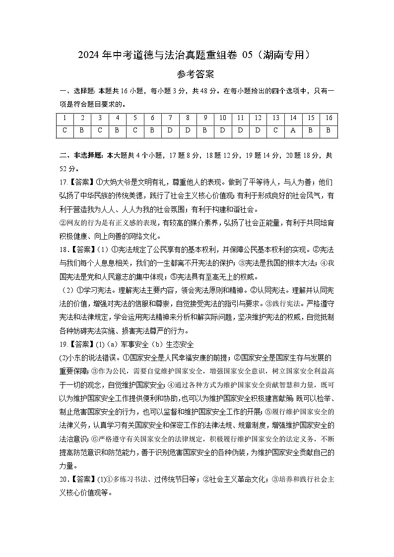 真题重组卷05（湖南专用）（参考答案）第1页