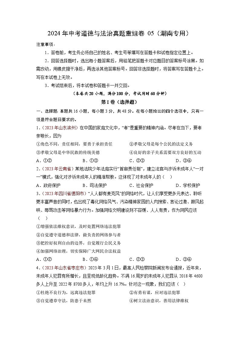 真题重组卷05（湖南专用）（原卷版）第1页