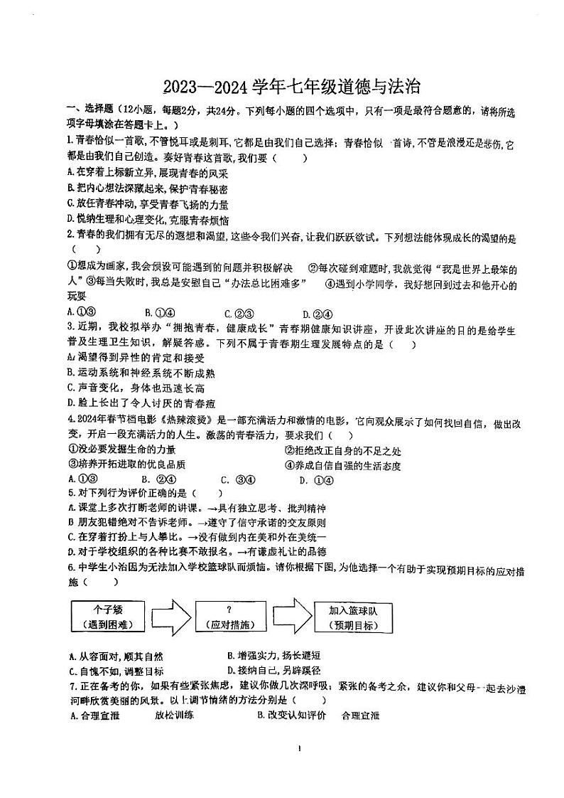 河南省漯河市实验中学2023-2024学年七年级下学期期中考试道德与法治试卷第1页