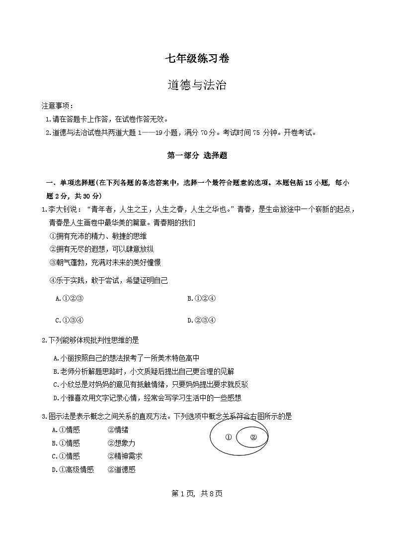 辽宁省大连市中山区2023-2024学年七年级下学期期中道德与法治试题01