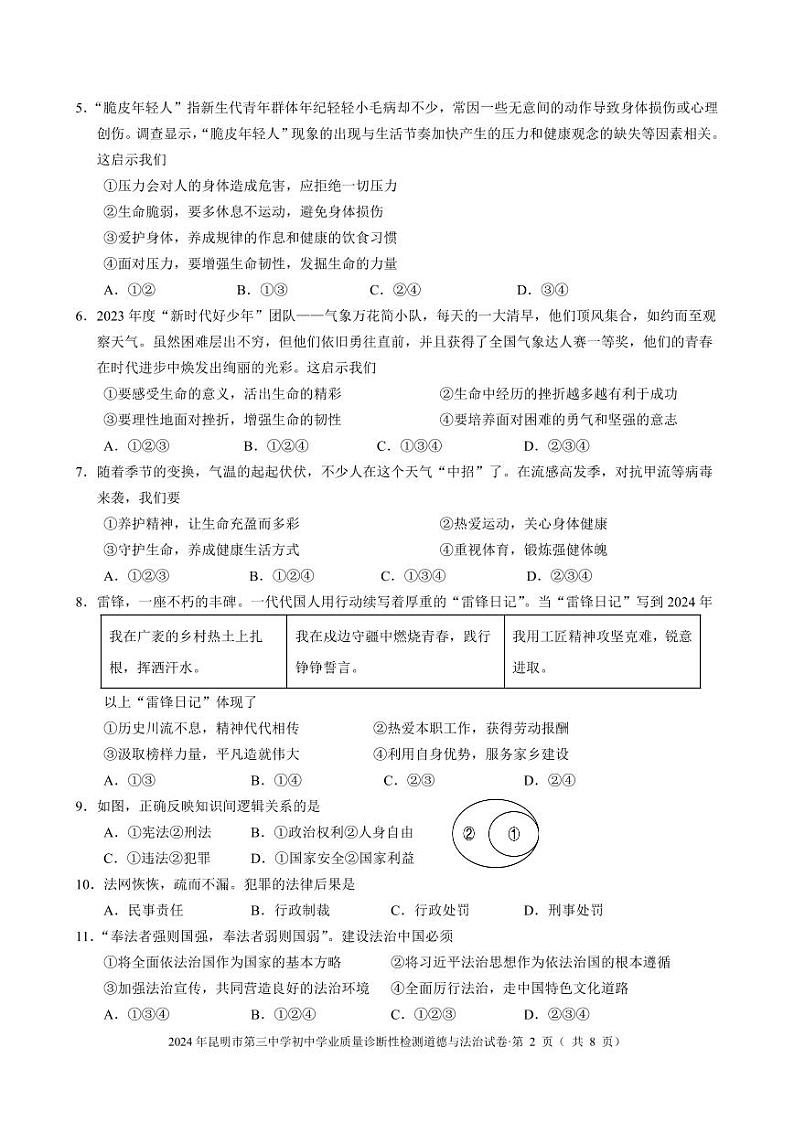 云南省昆明市第三中学2023-2024学年九年级下学期5月学业质量诊断性检测道德与法治试卷02
