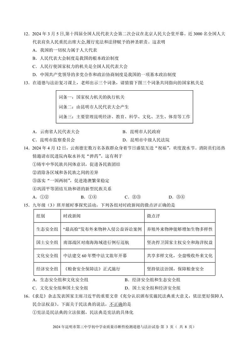 云南省昆明市第三中学2023-2024学年九年级下学期5月学业质量诊断性检测道德与法治试卷03
