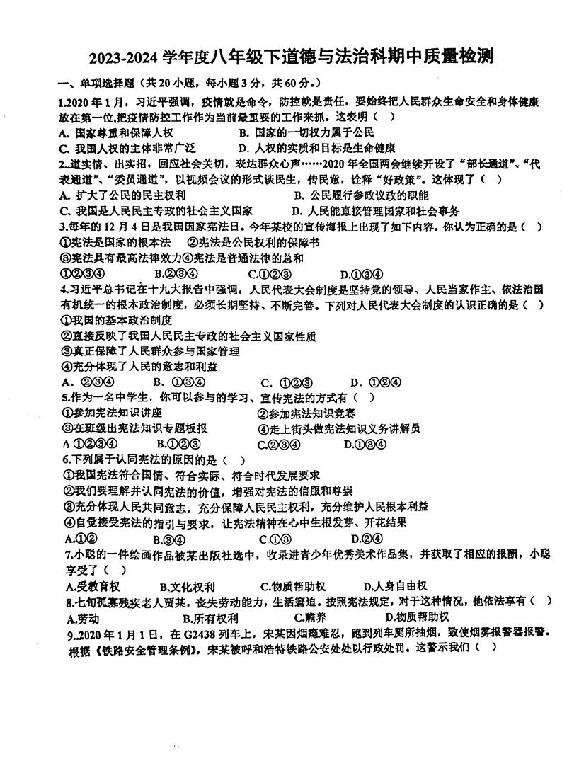 广东省汕头市潮阳区棉北中学2023-2024学年八年级下学期期中道德与法治试卷第1页