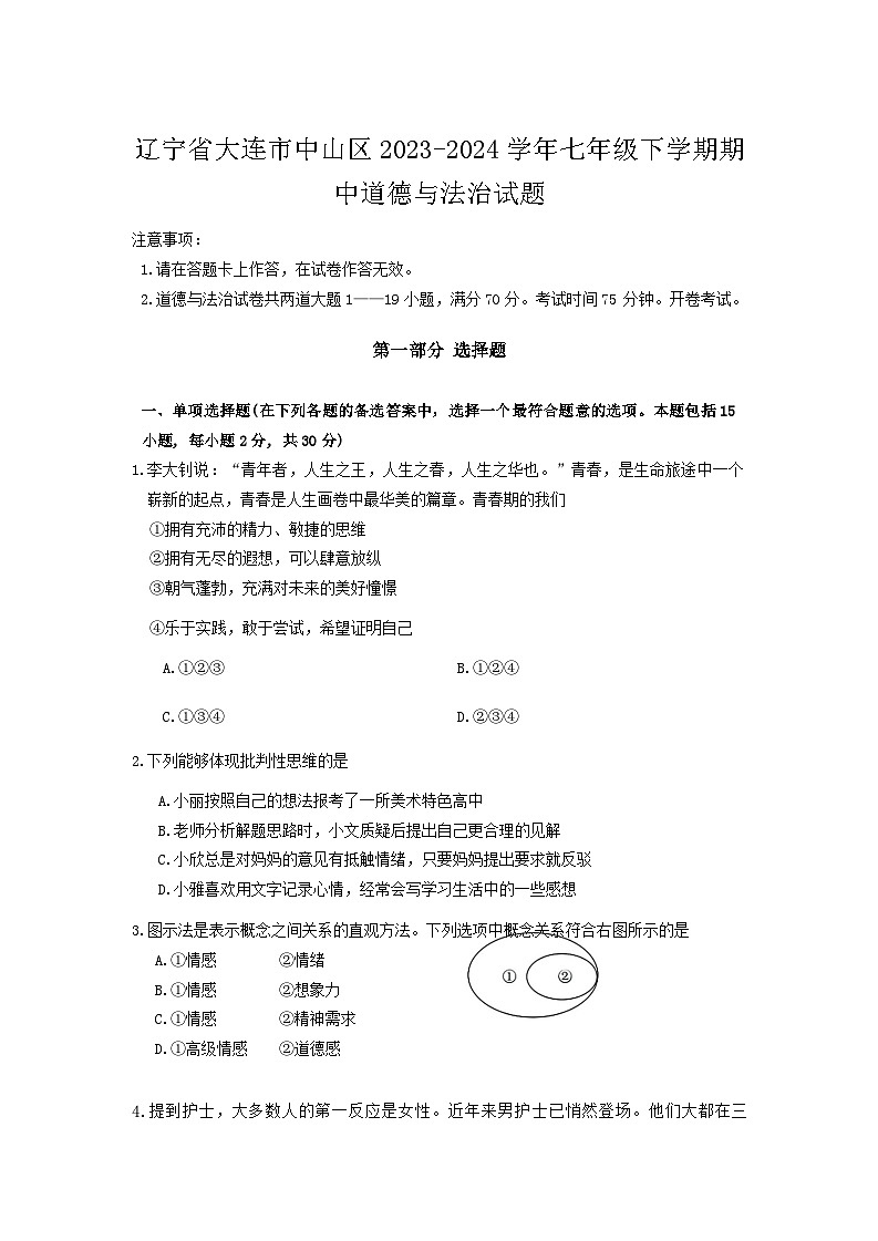 辽宁省大连市中山区2023-2024学年七年级下学期期中道德与法治试题（含答案）01