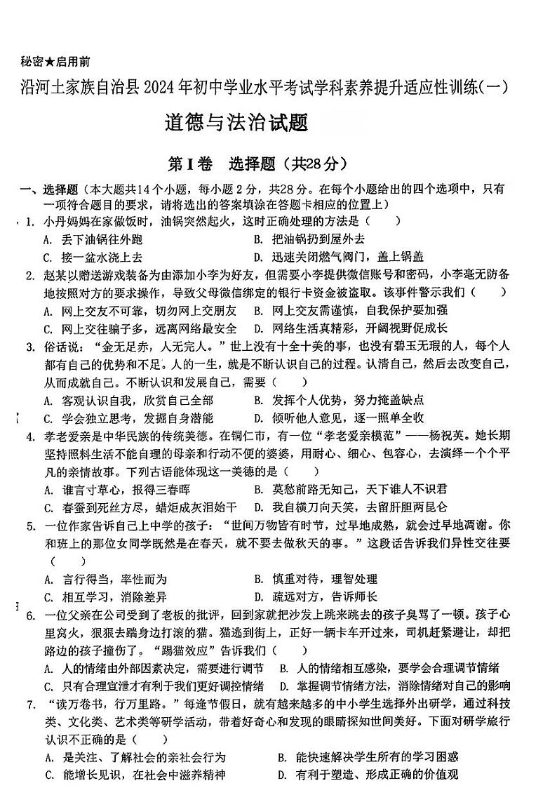 2024年贵州省铜仁市土家族自治县中考一模道德与法治试题第1页