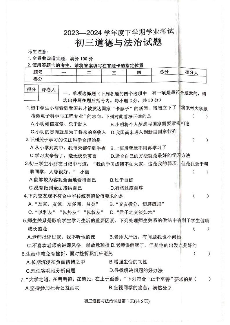 2024年黑龙江省齐齐哈尔市中考二模道德与法治试题第1页