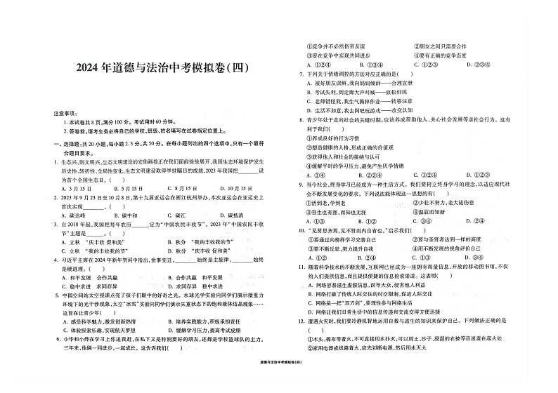 2024年山东省济南市莱芜实验中学中考模拟预测道德与法治试题01