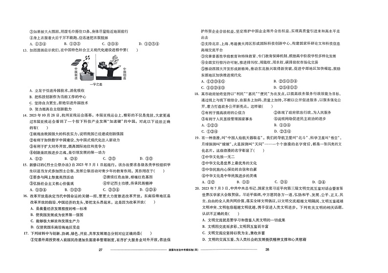 2024年山东省济南市莱芜实验中学中考模拟预测道德与法治试题02