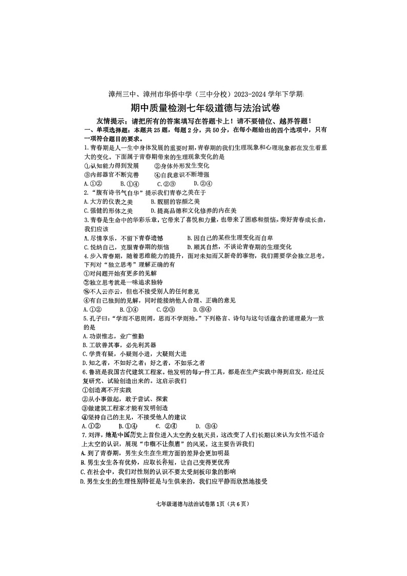 福建省漳州三中、三中分校+2023-2024学年七年级下学期期中道德与法治试卷第1页