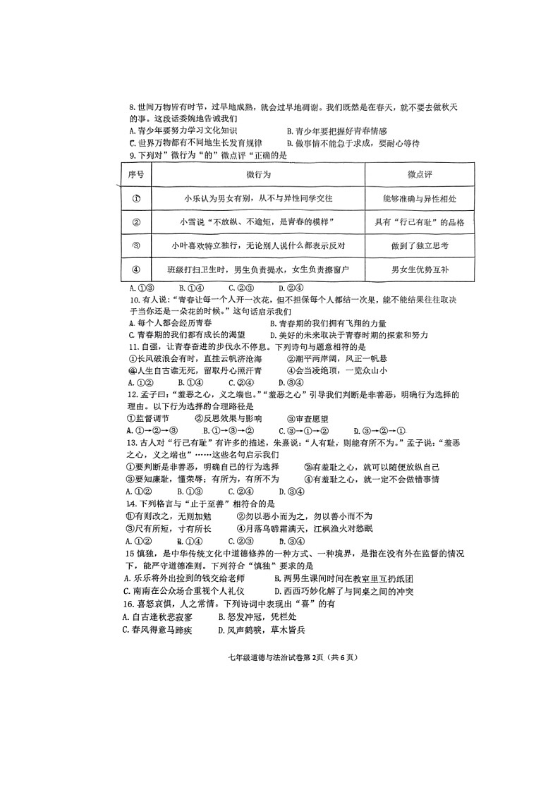 福建省漳州三中、三中分校+2023-2024学年七年级下学期期中道德与法治试卷第2页