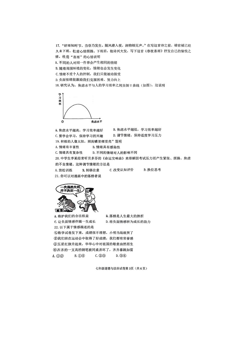 福建省漳州三中、三中分校+2023-2024学年七年级下学期期中道德与法治试卷第3页