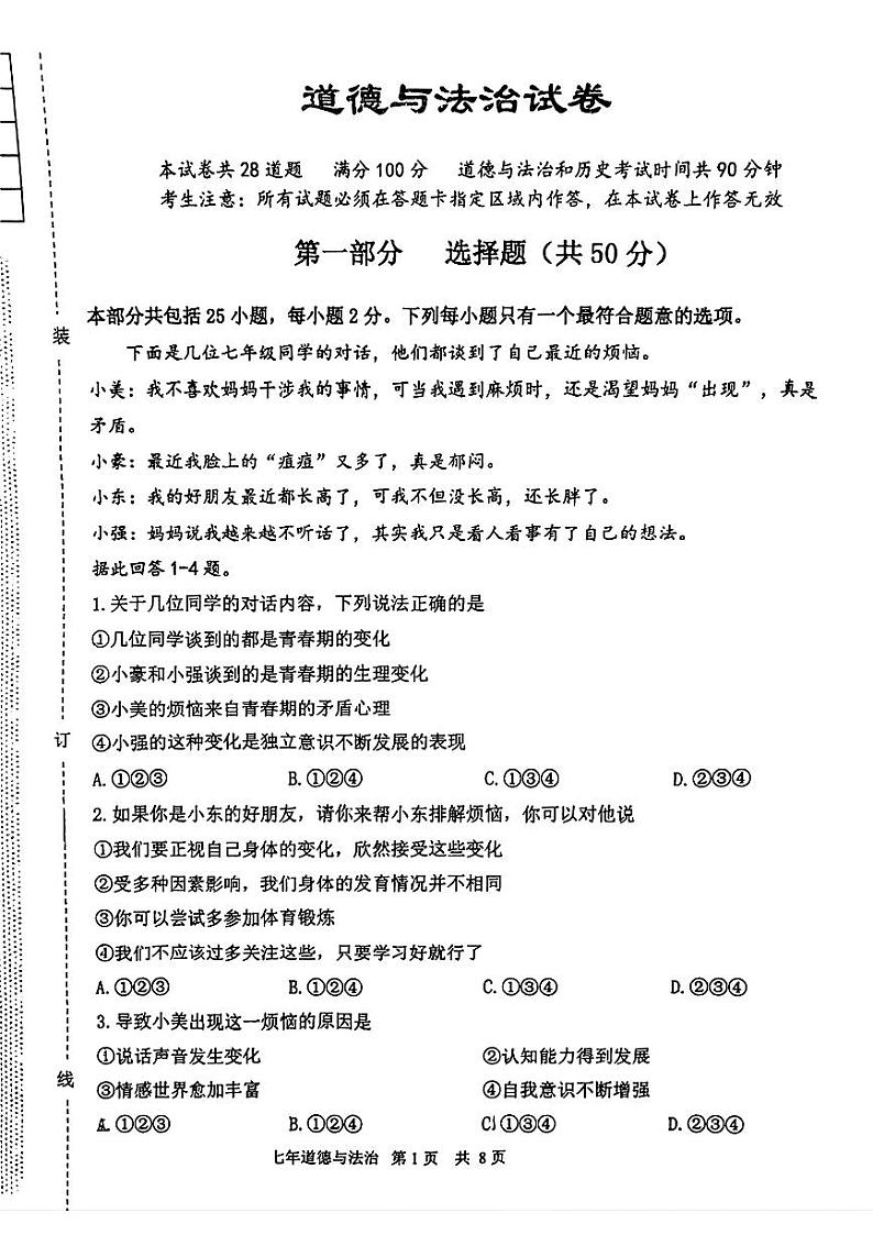 辽宁省鞍山市铁东区+2023-2024学年七年级下学期期中考试道德与法治试题第1页
