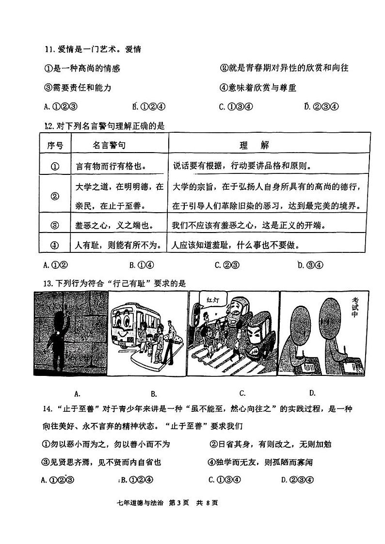 辽宁省鞍山市铁东区+2023-2024学年七年级下学期期中考试道德与法治试题第3页